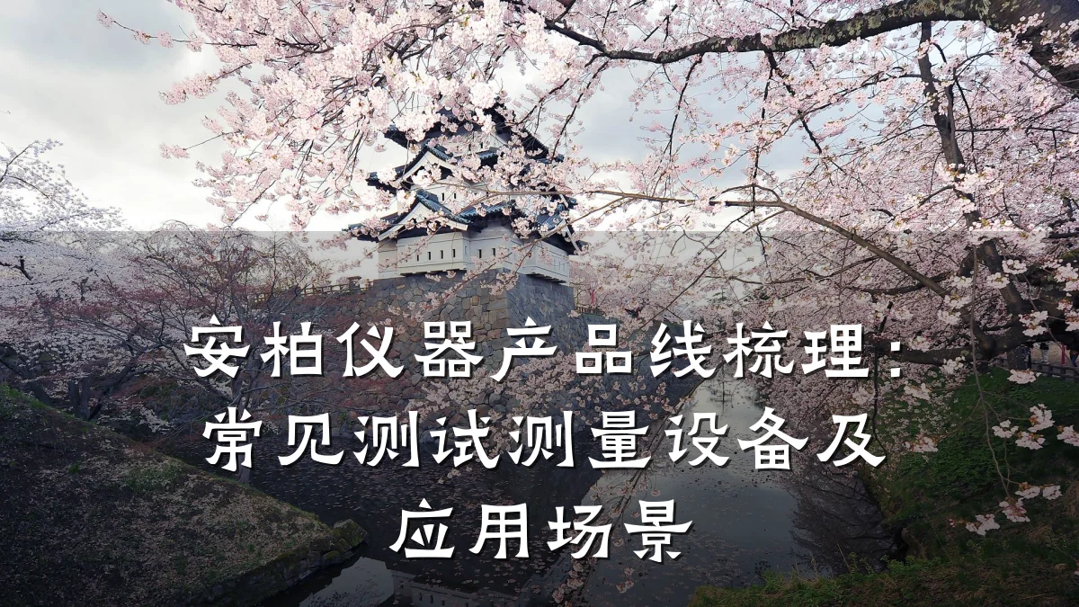 安柏仪器产品线梳理：常见测试测量设备及应用场景