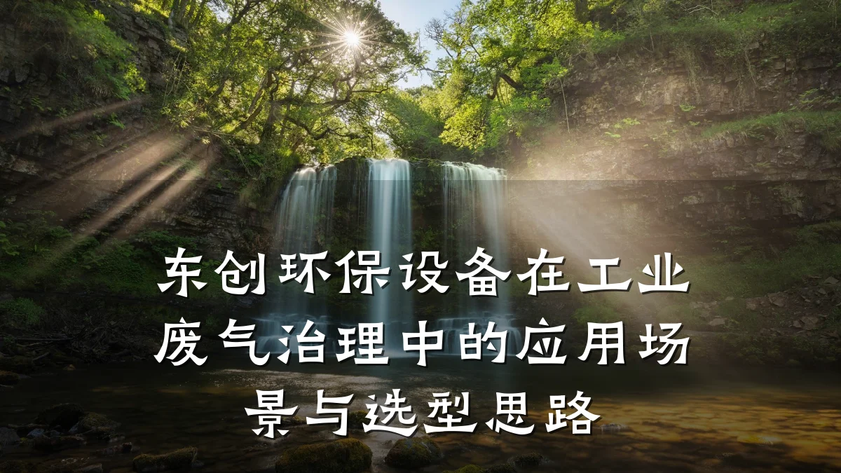 东创环保设备在工业废气治理中的应用场景与选型思路