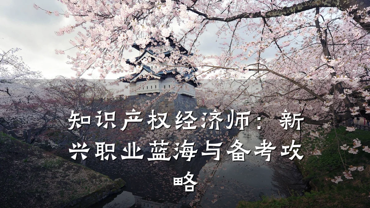 知识产权经济师：新兴职业蓝海与备考攻略