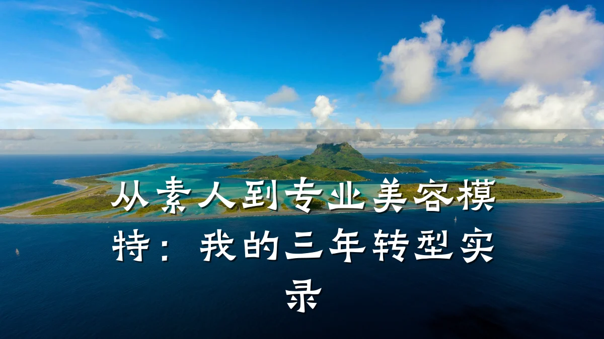 从素人到专业美容模特:我的三年转型实录