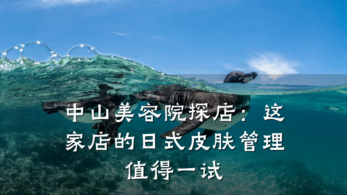 中山美容院探店：这家店的日式皮肤管理值得一试