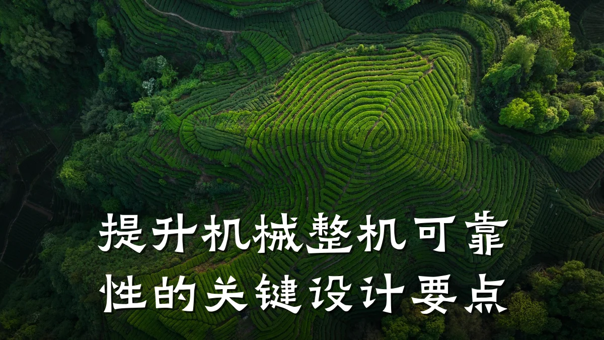 提升机械整机可靠性的关键设计要点