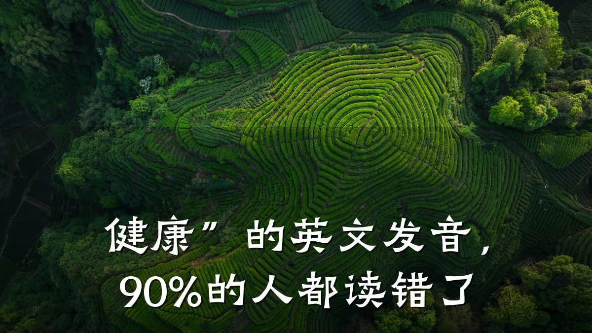 健康”的英文发音,90%的人都读错了