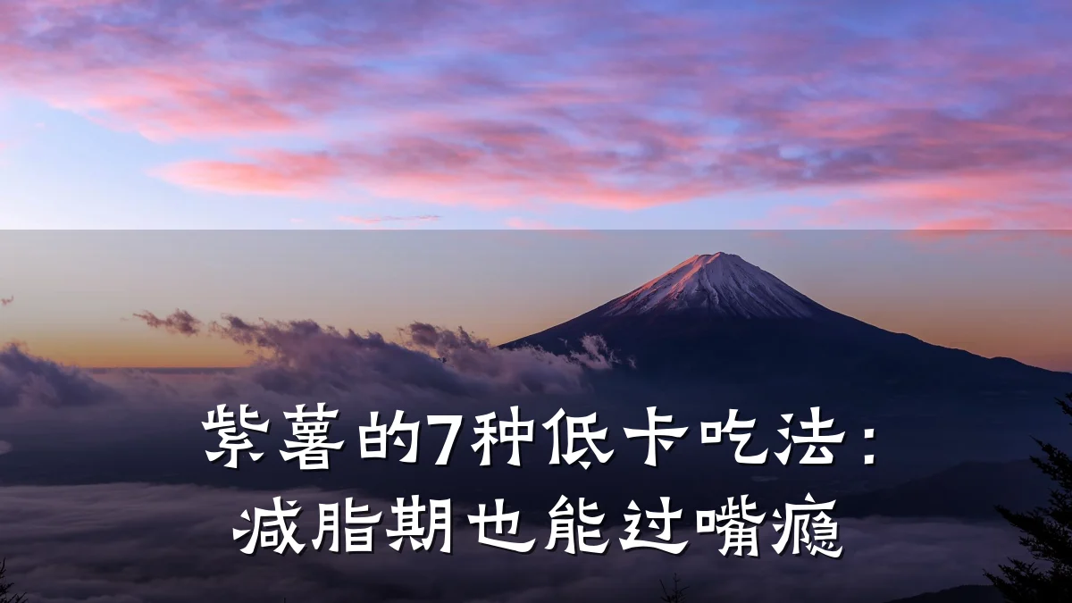 紫薯的7种低卡吃法:减脂期也能过嘴瘾
