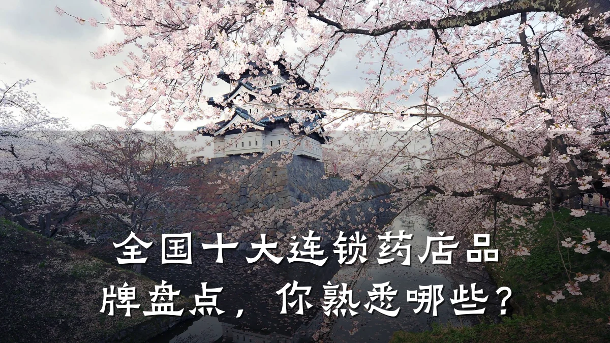 全国十大连锁药店品牌盘点,你熟悉哪些?