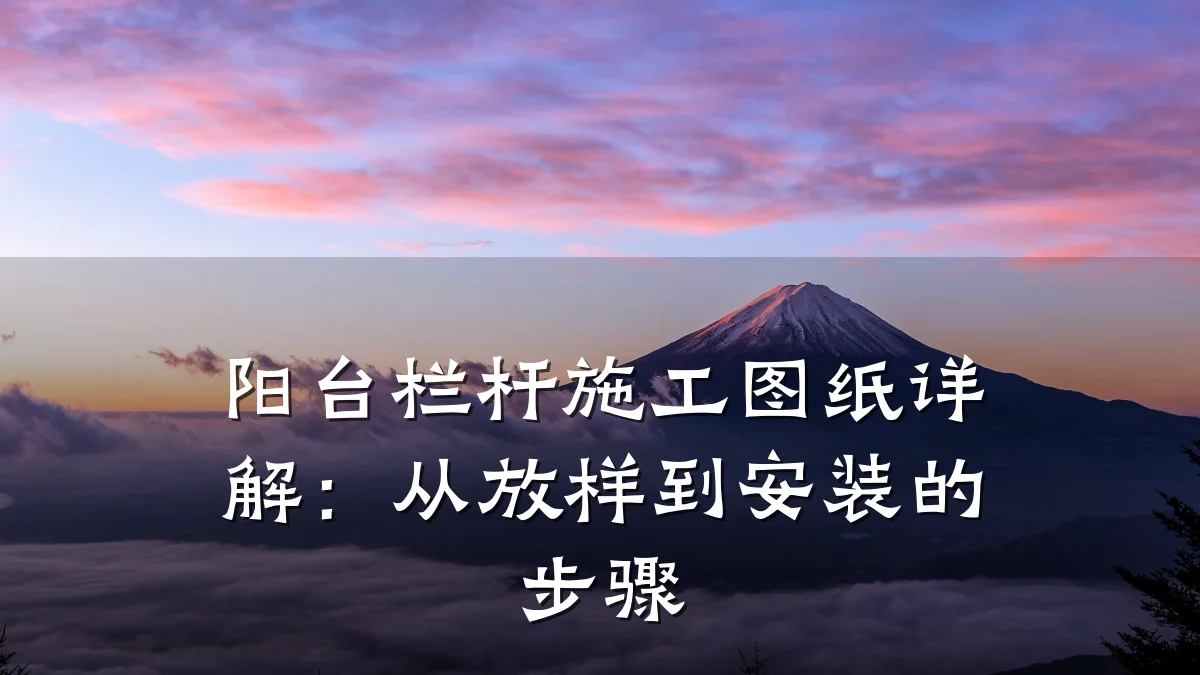 阳台栏杆施工图纸详解：从放样到安装的步骤