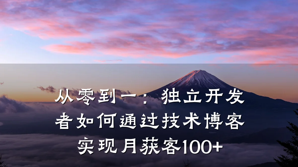 从零到一：独立开发者如何通过技术博客实现月获客100+