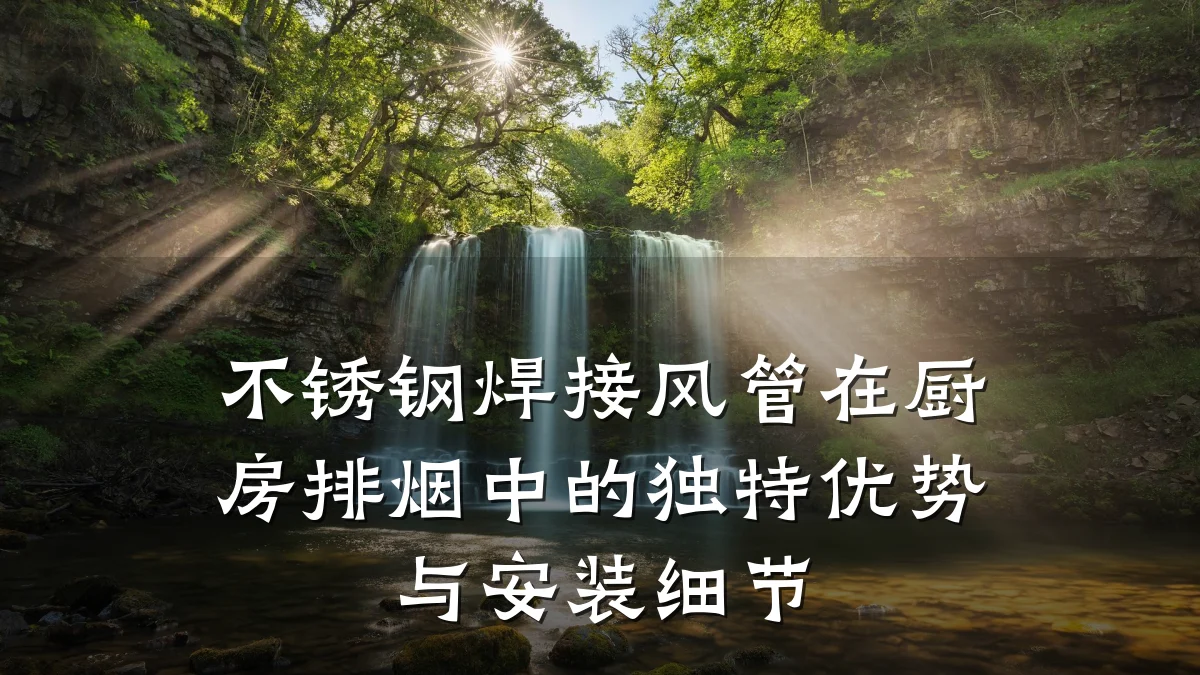 不锈钢焊接风管在厨房排烟中的独特优势与安装细节