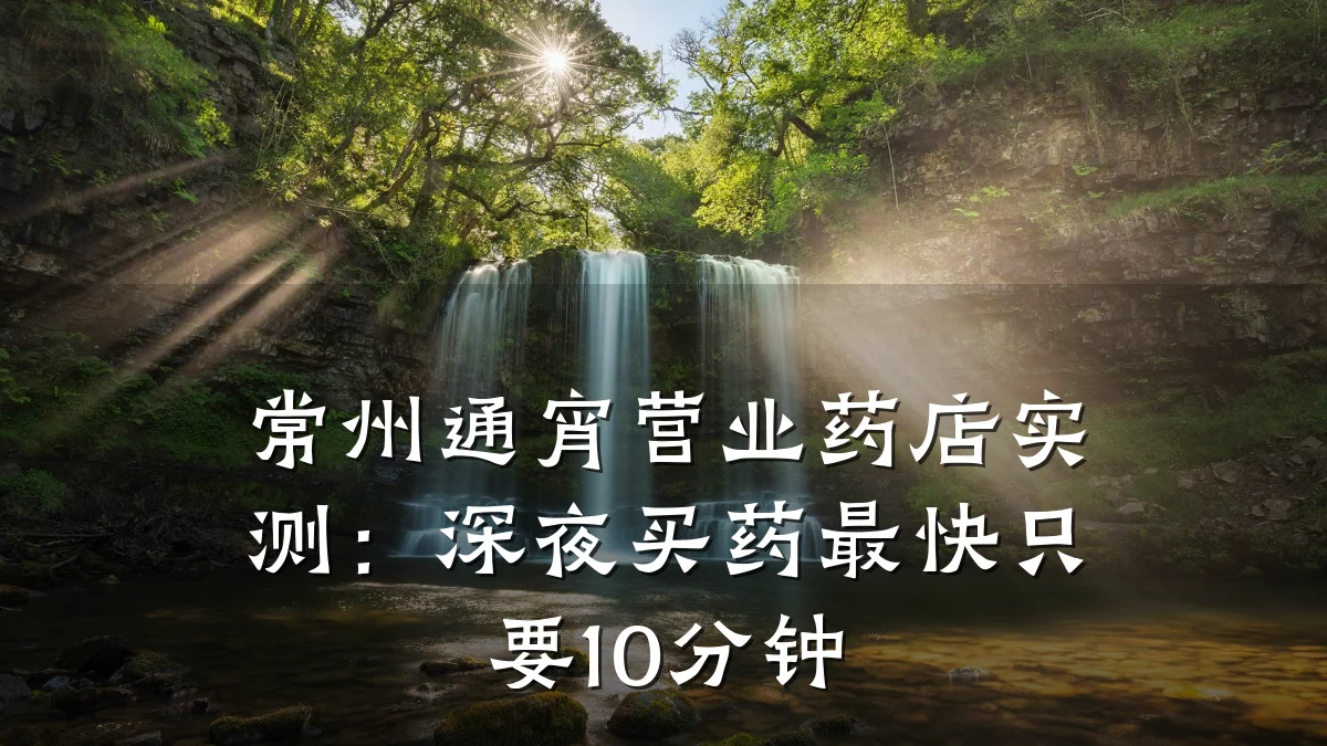 常州通宵营业药店实测：深夜买药最快只要10分钟