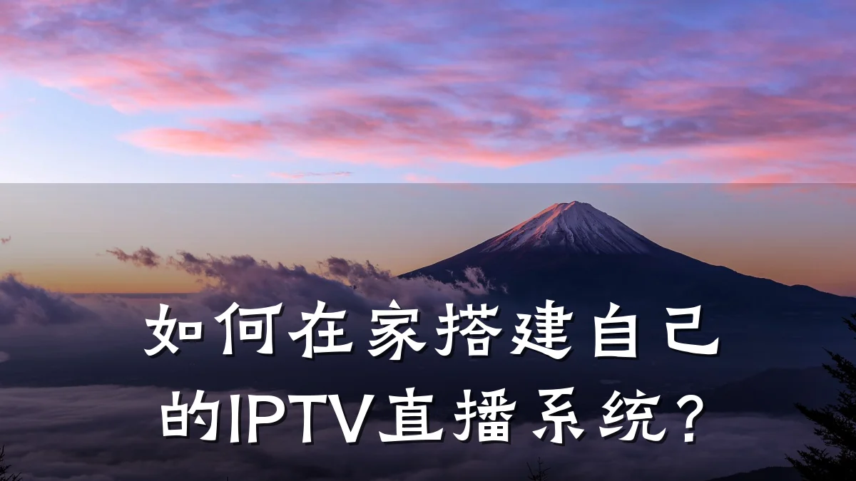 如何在家搭建自己的IPTV直播系统？