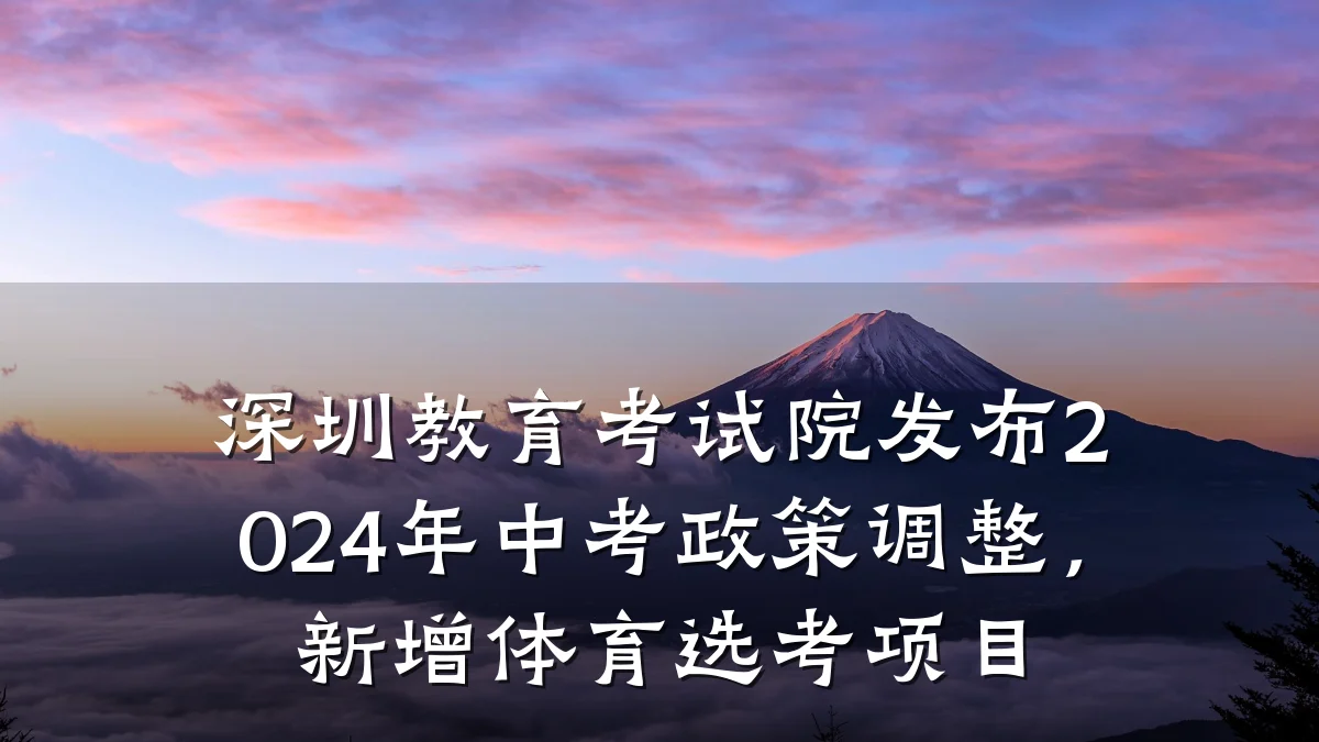 深圳教育考试院发布2024年中考政策调整，新增体育选考项目
