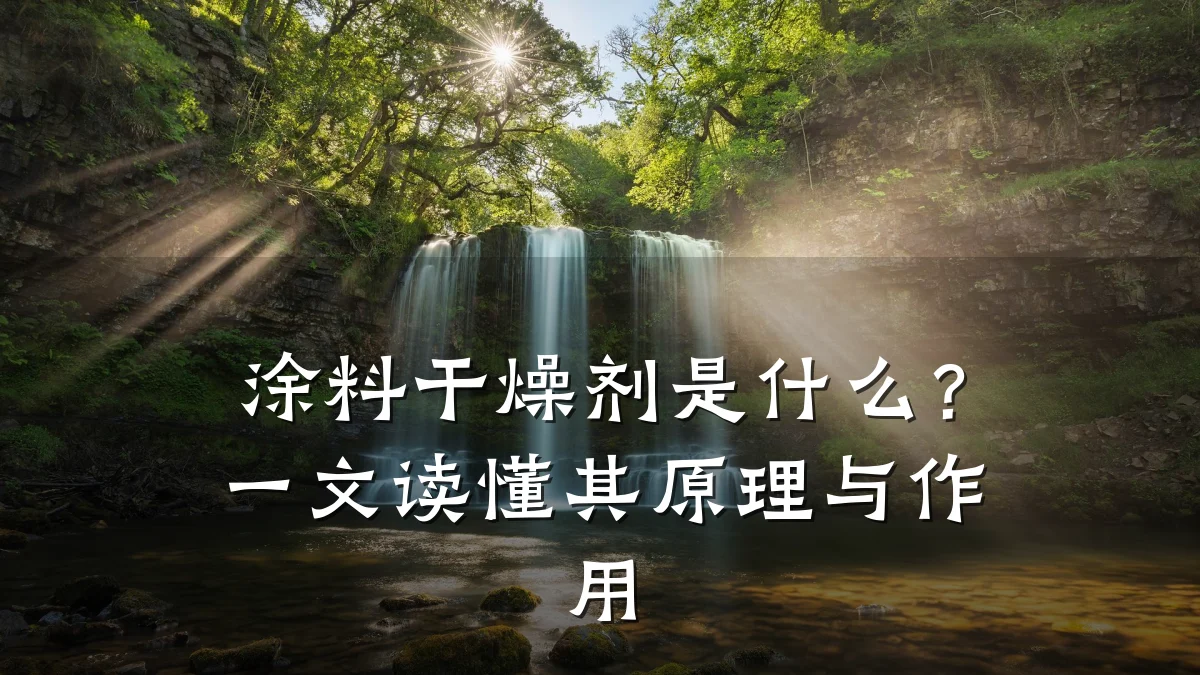 涂料干燥剂是什么？一文读懂其原理与作用