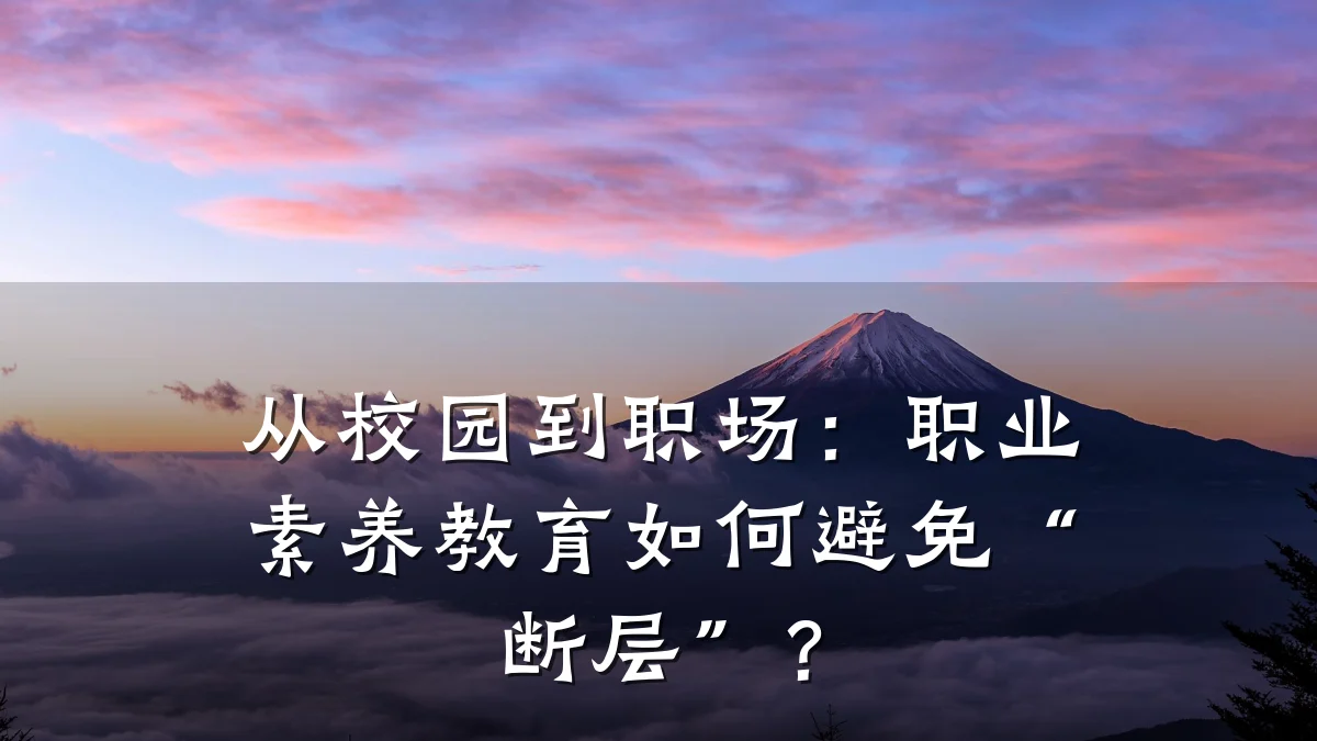 从校园到职场:职业素养教育如何避免“断层”?