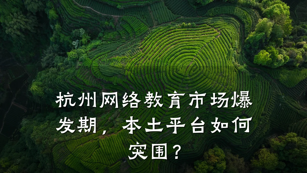 杭州网络教育市场爆发期，本土平台如何突围？